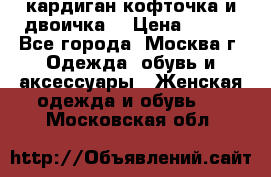 кардиган кофточка и двоичка  › Цена ­ 400 - Все города, Москва г. Одежда, обувь и аксессуары » Женская одежда и обувь   . Московская обл.